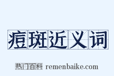 痘斑近义词是什么意思的图片